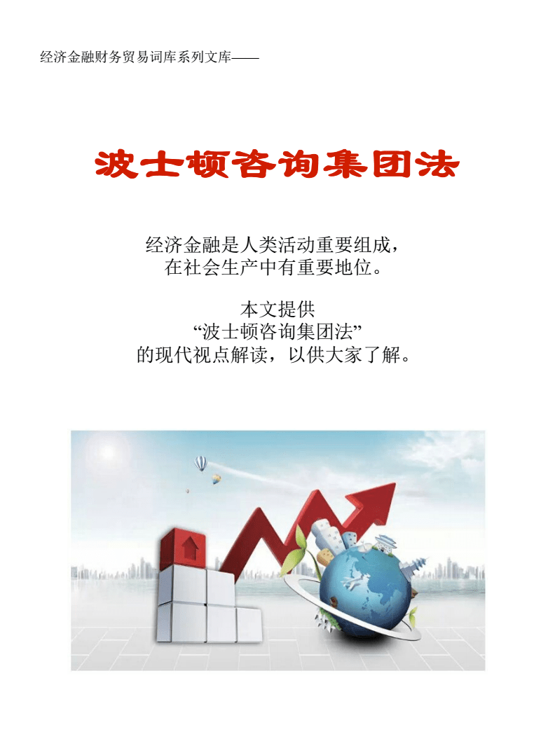 波士頓咨詢集團(tuán)法在貿(mào)易咨詢中的應(yīng)用與財(cái)務(wù)價(jià)值分析